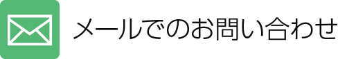 メールでのお問い合わせ