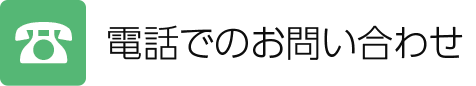 電話でのお問い合わせ