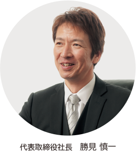 錦工業株式会社　代表取締役社長 勝見 慎一