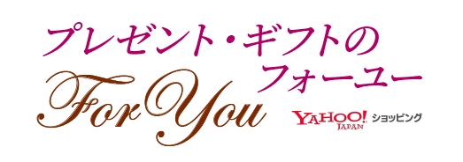 プレゼント・ギフトのForYou（フォーユー）Yahooショッピングサイトへ