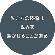錦工業株式会社〜私たちの技術は世界を驚かせることがある